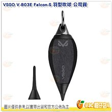 威高 VSGO V-B03E Falcon-S 羽型吹球 公司貨 VB03E 靈隼 戶外用鷹嘴 清潔吹球 相機鏡頭 適用