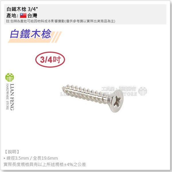 【工具屋】*含稅* 白鐵木棯 3/4" 7# (單支零售) 不銹鋼 6分 木螺絲 木工木作 十字螺絲 皿頭鐵板牙 平頭