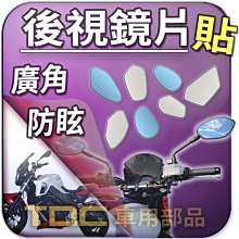 【TDC車用部品】【藍鏡】BMW,F800GT,F800GS,F800R,F800ST,機車,後照鏡,鏡片