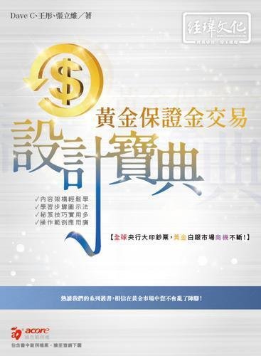 黃金保證金交易 設計寶典