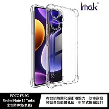 強尼拍賣~Imak POCO F5 5G/Redmi Note 12 Turbo 全包防摔套(氣囊)