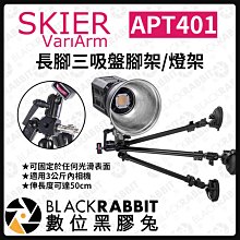 數位黑膠兔【 SKIER VariArm APT401 長腳三吸盤腳架燈架 】 搭配 怪手 延伸支架 腳架 雲台 相機