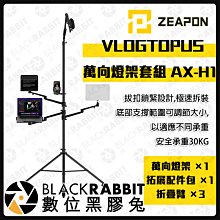 數位黑膠兔【 ZEAPON 至品 VLOGTOPUS 萬向燈架套組 AX-H1 】三腳架 承重30KG 摺疊臂 攝影棚