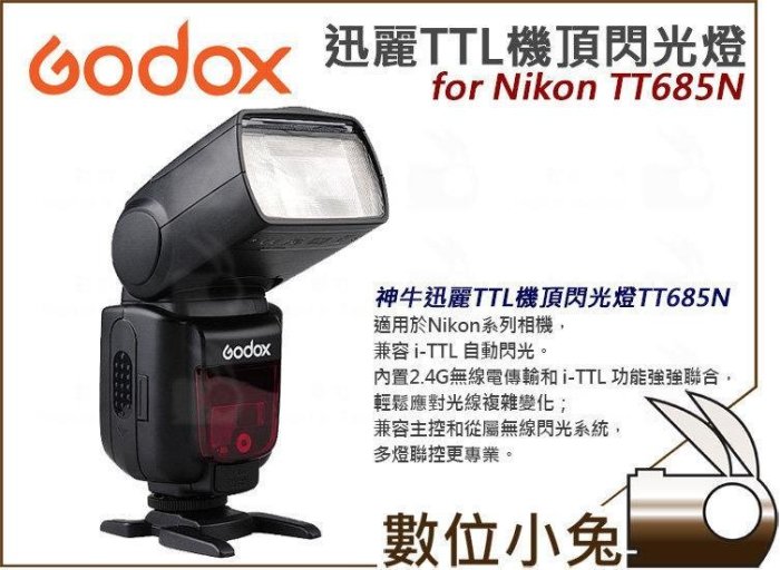 數位小兔【Godox  TT685N NIKON 閃光燈+ Xpro N 發射器】TT685 引閃器 X1t 神牛