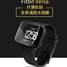 --庫米-- Fitbit Versa 手錶螢幕保護貼 水凝膜 TPU軟膜 保護貼 不破裂