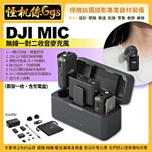 怪機絲 DJI 大疆 DJI Mic 無線1對2收音麥克風 兩發一收含充電盒 一體式收納 公司貨