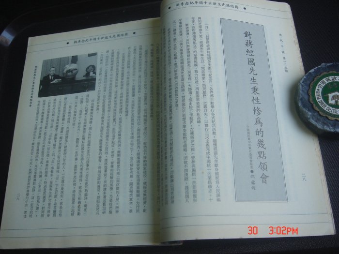 誌222【近代中國】蔣經國逝世十周年紀念專輯 蔣中正未公開談話紀錄 87年