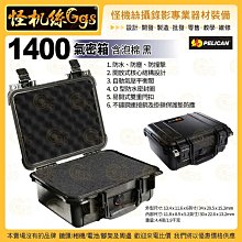 24期 美國派力肯PELICAN 1400 氣密箱 含泡棉 黑 攝影器材安全防護箱 ISO9001品質認證