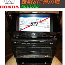 ACCORD 雅歌 八代 音響 雅哥 8代 專用機 汽車音響 主機 含papago10導航+藍芽 USB DVD SD