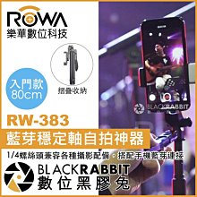 數位黑膠兔【 ROWA 樂華 RW-383 藍芽穩定軸自拍神器 入門款 80cm 】 手機 腳架 自拍棒 手機直播支架