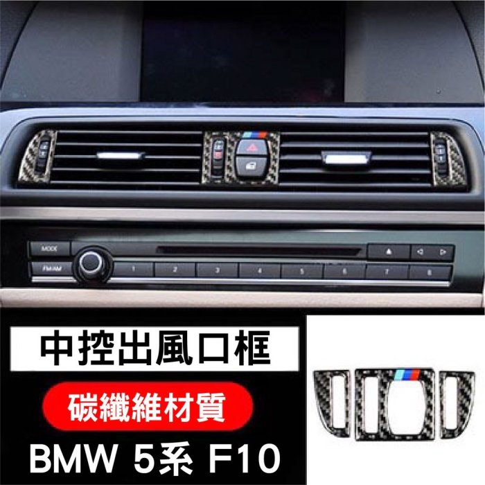 專車專用 現貨 BMW 中控音響飾條 真碳纖 黏貼式 11-17年 5系 F10 音響飾條 CD音響