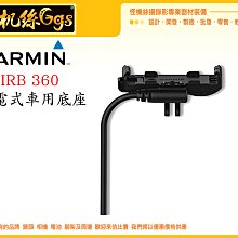 出清特價 怪機絲 GARMIN VIRB 360 充電式車用底座 全景相機 攝影機 運動相機 行車紀錄 車充 充電 電源