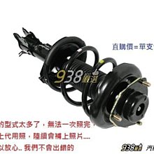 938嚴選自有副廠品牌 納智捷5 2012~2014 前避震器總成 LUXGEN 納智捷 前 避震器 總成 前避震器