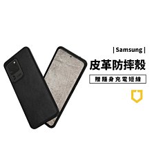 犀牛盾 耐衝擊保護殼 S10 S20 Ultra S20 Plus 皮革紋 軍規防摔殼 超強保護套 手機殼 耐衝擊背蓋