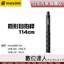 【數位達人】Insta360 隱形自拍桿 114cm 輕量自拍棒／原廠配件 X3、ONE RS、GO 3、ONE X2