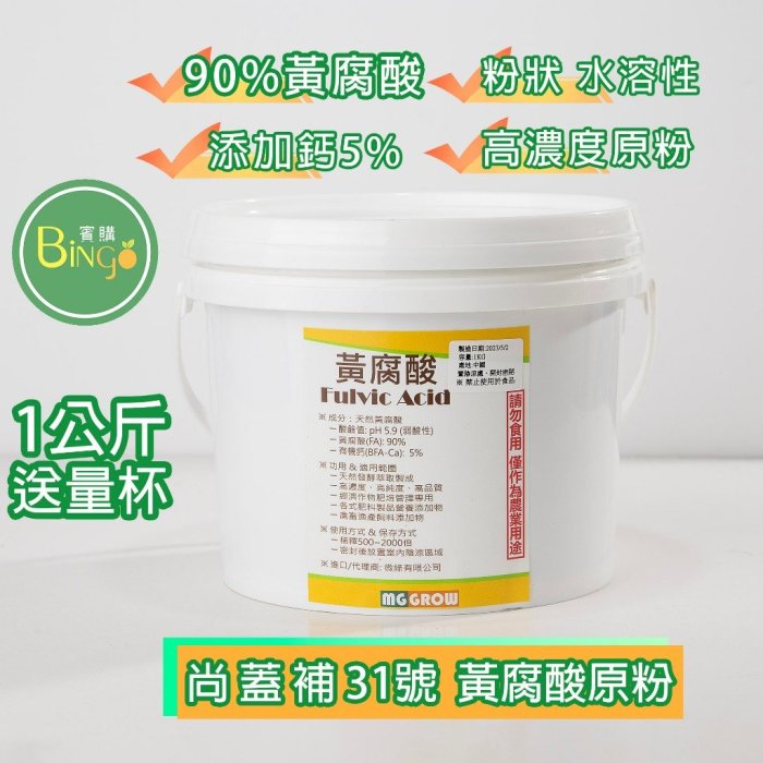[Bingo賓購]台灣現貨 黃腐酸1KG 粉狀 黃腐酸90% 鈣5%