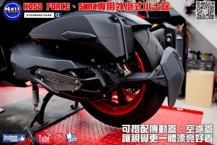 ☆麥可倉庫機車精品☆【KOSO FORCE SMAX 外掛式 小土除 後土除】非 外掛土除 土除 小土除 空濾蓋 傳動蓋