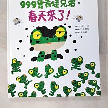 【書寶二手書T2／少年童書_KIV】999隻青蛙兄弟，春天來了！_木村研
