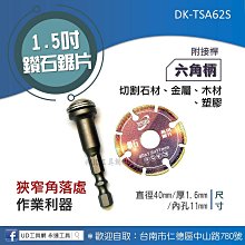 @UD工具網@迷你鑽石萬用鋸片 附六角柄接桿 電鑽、起子機用 DK-TSA62S 管內切割 切石材金屬木材塑膠 三種尺寸