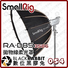 數位黑膠兔【 SmallRig RA-D85 3586 拋物線柔光罩 】 柔光箱 人像 攝影棚 反射罩 深口 攝影燈