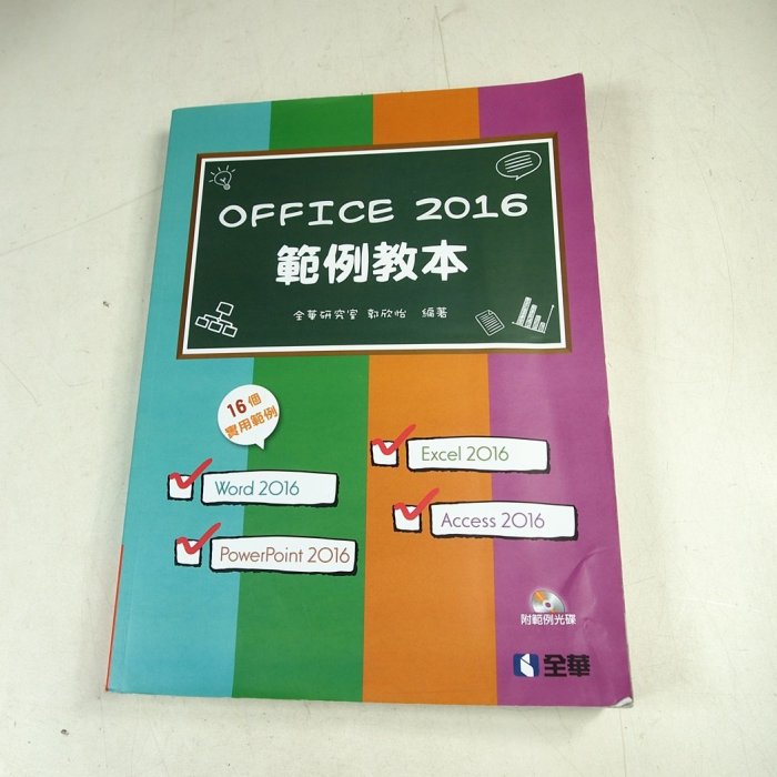 【考試院二手書】《Office 2016範例教本 》│全華││七成新(31F33)