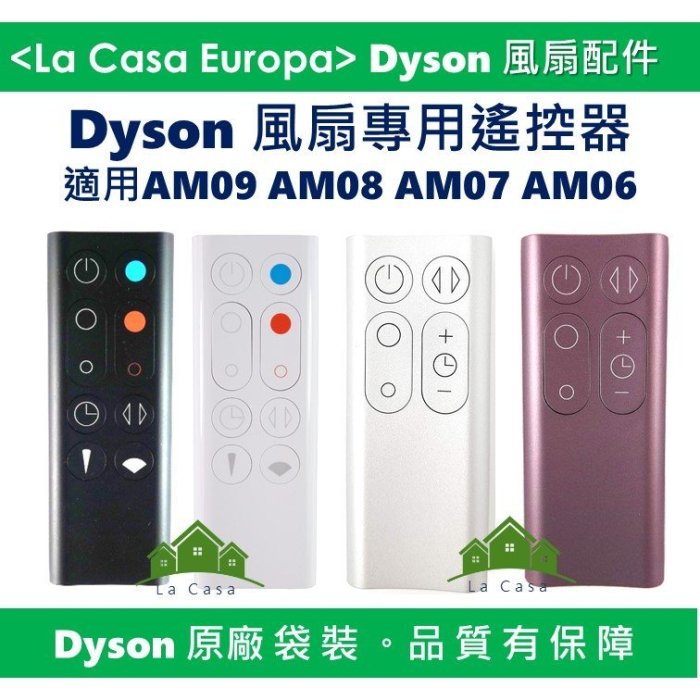 [My Dyson]原廠AM09 AM08 AM07 AM06專用遙控器，白色。黑色。100%原廠正品，請安心購買。