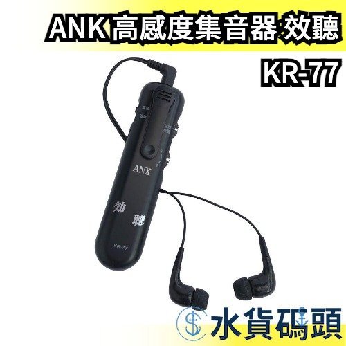 日本 ANK 高感度集音器 效聽 KR-77 擴音器 收音器 集音器 收音麥克風 耳機 降噪 學習 專注【水貨碼頭】