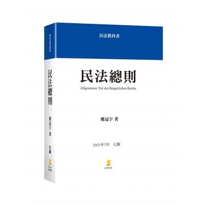 新學林出版 大學用書、國考【2022民法總則(鄭冠宇)】(2021年7月7版)(5EB08)