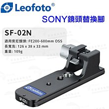佳鑫相機＠（全新）Leofoto徠圖 SF-02 N鏡頭替換腳座 Sony FE 200-600mm適用 Arca快拆板