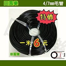 《田園樂》PE管 霧化毛管 滴灌毛管 47毛管 4/7mm毛管 2分毛管 2分軟管 47軟管 滴灌 霧化 1米6元