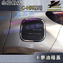 【小鳥的店】豐田 2017-2024 C-HR CHR 油箱蓋 台製 (3D電鍍+卡夢碳纖)油蓋貼片 正20款適用