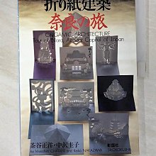 【書寶二手書T1／美工_EB3】折?紙建築奈良?旅_日文_茶谷正洋, 中?圭子