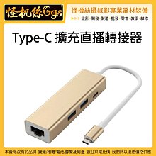 怪機絲 Type-C 擴充直播轉接器 手機 充電 擴充 USB 可用 CAM340 直播 接滑鼠 鍵盤 轉接器 連接器