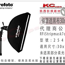 凱西影視器材【 Profoto 254632 RFi 遮黑布 30x90cm 條罩 用】254708 stripmask