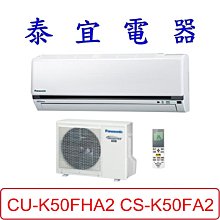 【泰宜電器】Panasonic 國際 CU-K50FHA2 CS-K50FA2 K系列 冷暖變頻分離式冷氣