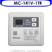 《可議價》林內【MC-141V-1TR】16公升專用-多功能型溫控器(無安裝)