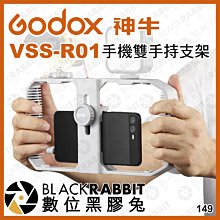 數位黑膠兔【 Godox 神牛 VSS-R01 手機雙手持支架 】 手機支架 iPhone 直播 錄音 採訪 YT 錄影