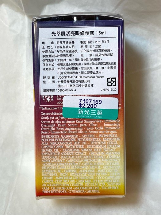 L’OCCITANE 歐舒丹 光萃肌活亮眼修護露 15ml ~ 附百貨專櫃價格標