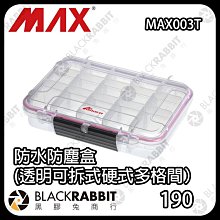 黑膠兔商行【 MAX Cases MAX003T 防水防塵盒（透明可拆式硬式多格間） 】防水 防塵盒 防撞