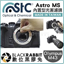 數位黑膠兔【 STC Astro MS 多波段光害濾鏡 內置型 Olympus M4/3 】 M43 銀河 相機內置濾鏡