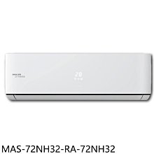 《可議價》萬士益【MAS-72NH32-RA-72NH32】變頻冷暖分離式冷氣(含標準安裝)