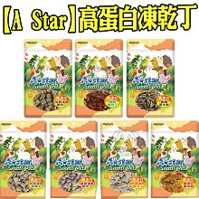 【🐱🐶培菓寵物48H出貨🐰🐹】A Star》高蛋白凍乾丁20-60g
