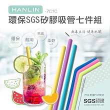 HANLIN 7C1C 環保SGS矽膠吸管七件組