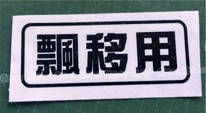 【小韻車材】買菜用 貸款中 自家用 宅男 飄移 貼紙 車貼 汽車改裝 汽車 機車 JDM 防水貼紙