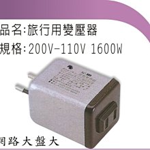 #網路大盤大# TC-1600W  國外旅行用--220V變110V變壓器 【國際電壓轉換】$180