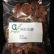 【冠亦商行】嚴選 阿拉伯膠 【100g下標區】另有300g 500g、1kg容量下標專區 也有粉末狀阿拉伯膠