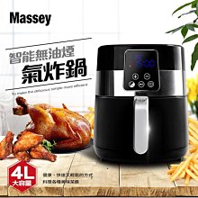 【台南家電館】Massey 4公升智能無油煙氣炸鍋 MAS-401(黑色) / MAS-401B(藍色)