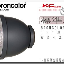 凱西影視器材 BRONCOLOR 原廠 P70 反射罩 出租 適用 棚燈 外拍燈 電筒燈