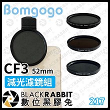 數位黑膠兔【 Bomgogo Govision CF3 52mm 三入減光濾鏡組 】手機 鏡頭 濾鏡 可調式 減光鏡