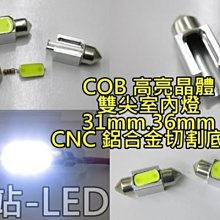 晶站 新款爆亮 COB 晶體 室內燈 閱讀燈 車牌燈 雙尖燈泡 31mm 36mm CNC 鋁合金底座 /